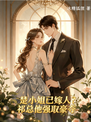 楚小姐已嫁人？祁總他強取豪奪