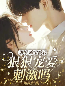 甜撩，乖寶被我狠狠寵愛刺激嗎？