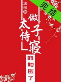 做太子侍寢的她逃了