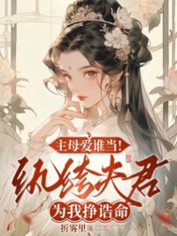 主母愛誰當！紈绔夫君為我掙誥命
