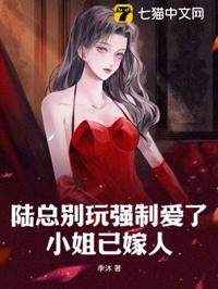 陸總別玩強制愛了，小姐已嫁人