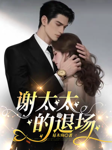 謝太太的退場