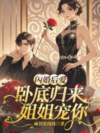 閃婚後愛，臥底歸來姐姐寵你