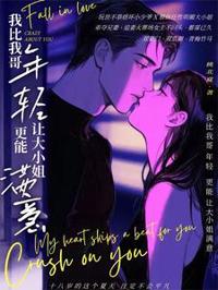 我比我哥年輕，更能讓大小姐滿意