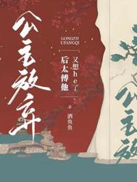 公主放棄後太傅他又想he了