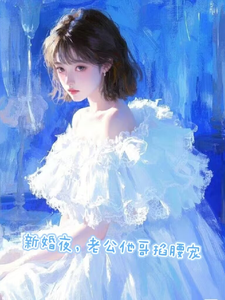 新婚夜,老公他哥掐腰寵