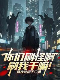 你們刷怪啊，刷我幹嘛！