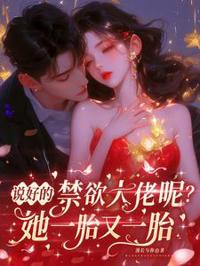 說好的禁欲大佬呢?她一胎又一胎