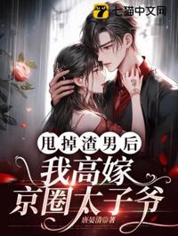 甩掉渣男後，我高嫁京圈太子爺