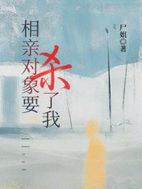 相親對象要殺了我