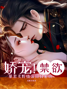 嬌寵！禁欲暴君炙野情深日日索吻