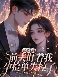 離婚後,前夫盯著我孕檢單失控了