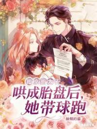 把京圈太子哄成胎盤後，她帶球跑