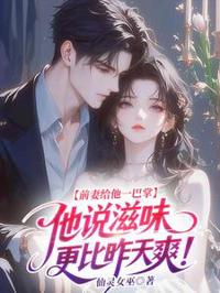 前妻給他一巴掌,他說滋味更比昨天爽!