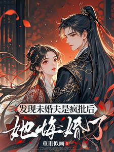 發現未婚夫是瘋批後,她悔婚了