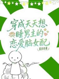 穿成天天想睡男主的戀愛腦女配