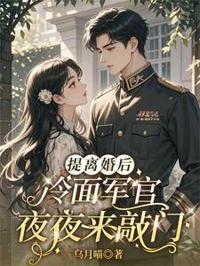 提離婚後，冷面軍官夜夜來敲門