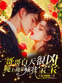 哥哥白天很兇，晚上跪著喊我寶寶