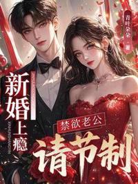 新婚上癮，禁欲老公請節制