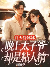 白天冷冰冰，晚上太子爺卻是粘人精