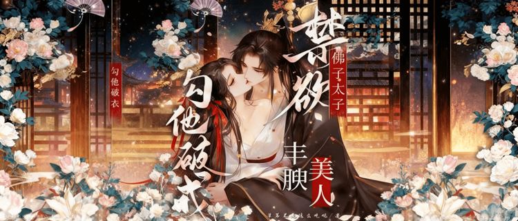 【真海後心機美人×偏執瘋批禁欲太子，1v