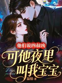 他們說四叔兇，可他夜里叫我寶寶
