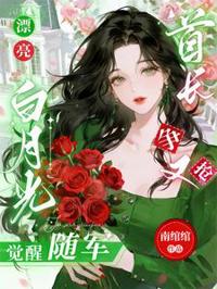 漂亮白月光覺醒隨軍，首長爭又搶