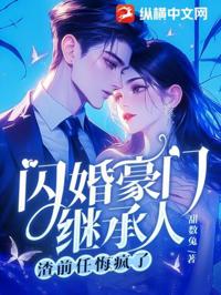 閃婚豪門繼承人，渣前任悔瘋了