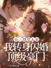 小三登堂入室，我轉身閃婚頂級豪門