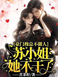 豪門穆總不做人，蘇小姐她不干了