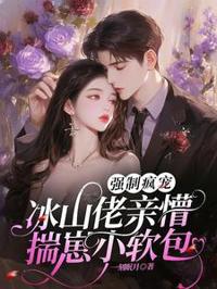 強制瘋寵，冰山佬親懵揣崽小軟包