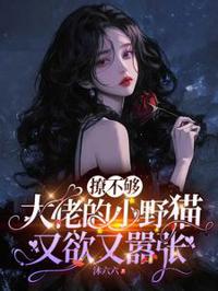 撩不夠，大佬的小野貓又欲又囂張