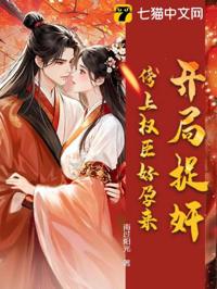 開局捉奸，傍上權臣好孕來