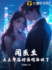 聞醫生，太太早簽好離婚協議了