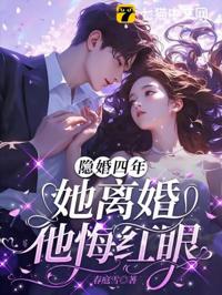 隱婚四年，她離婚他悔紅眼