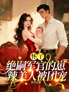 懷了絕嗣軍官的崽，辣美人被團寵