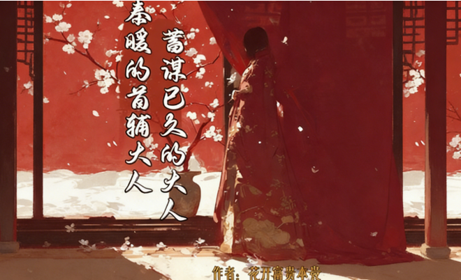 「剛出評分後面會漲」嬌軟美人×腹黑權臣，