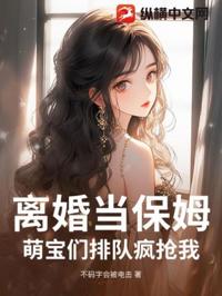 離婚當保姆！萌寶們排隊瘋搶我