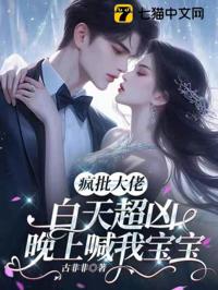 瘋批大佬白天超兇，晚上喊我寶寶