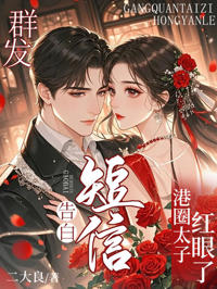 群發告白短信，港圈太子紅眼了