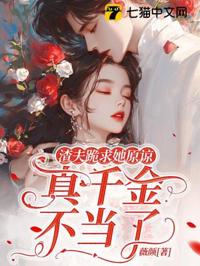 渣夫跪求她原諒，真千金不當了