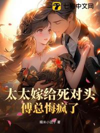 太太嫁給死對頭，傅總悔瘋了