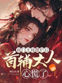 侯門主母擺爛後，首輔大人心慌了
