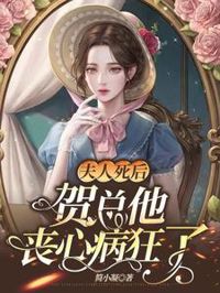 夫人死後，賀總他喪心病狂了