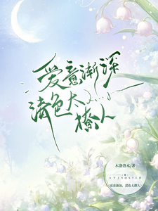 愛意漸深，清色太撩人