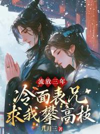 流放三年，冷面表兄求我攀高枝