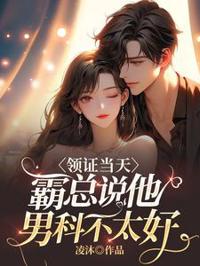 領證當天，霸總說他男科不太好