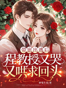 帶崽出逃後，程教授又哭又哄求回頭