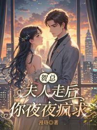 賀總，夫人走後你夜夜瘋求