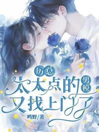 厲總，太太點的男模又找上門了